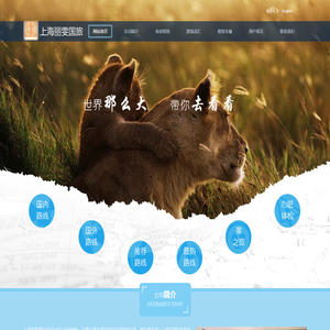 上海丽雯国际旅行社官方网站