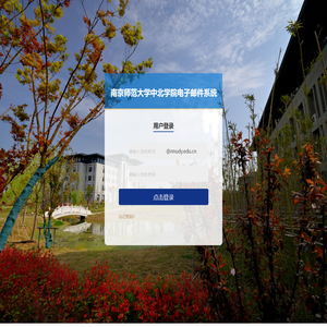 南京师范大学中北学院电子邮件系统