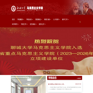 聊城大学马克思主义学院