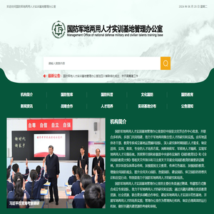 国防军地两用人才实训基地管理办公室