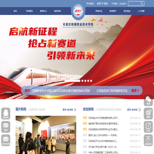 石家庄铁路职业技术学院