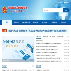 兴安盟卫生健康委员会