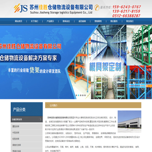 苏州佳胜仓储物流设备有限公司
