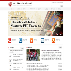 北京大学国际合作部留学生办公室