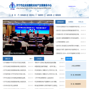 济宁市住房保障和房地产发展事务中心