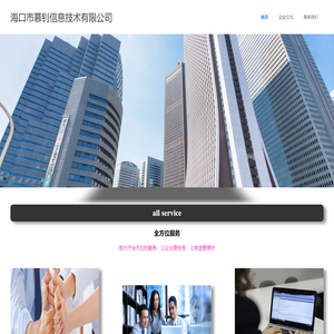 海口市慕钊信息技术有限公司