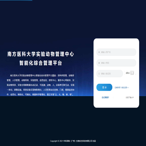 南方医科大学实验动物管理中心