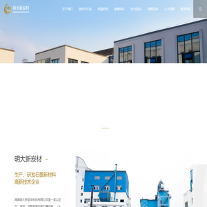 湖南明大新型炭材料有限公司