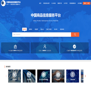 中国商品信息服务平台