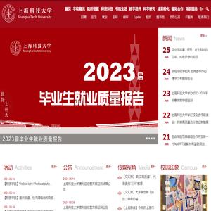 上海科技大学