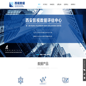 西安影视数据评估中心有限公司