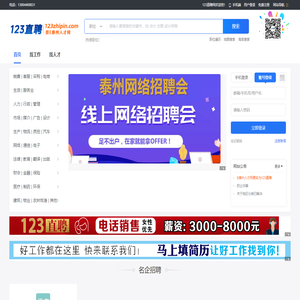 【123直聘】泰州招聘网