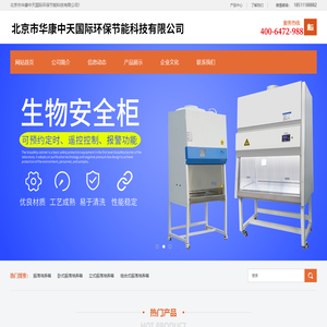 北京市华康中天国际环保节能科技有限公司