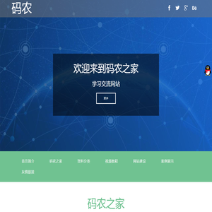 欢迎来到码农之家学习