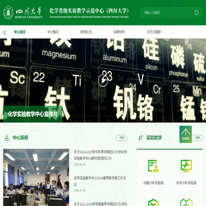 化学省级实验教学示范中心