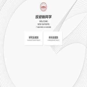 广州美术学院迎新网