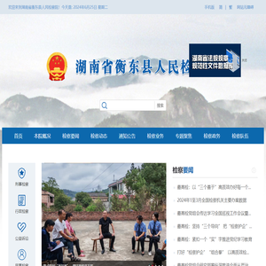 湖南省衡东县人民检察院
