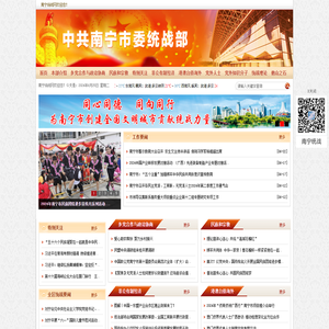 南宁统战网