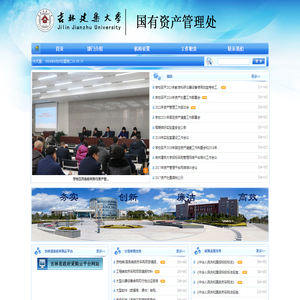 吉林建筑大学国有资产管理处