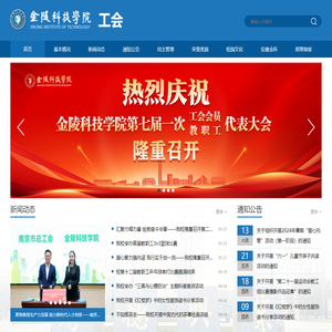 金陵科技学院工会