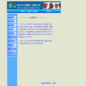 汕头市互感器厂有限公司