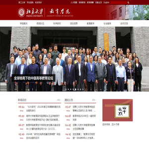 北京大学教育学院
