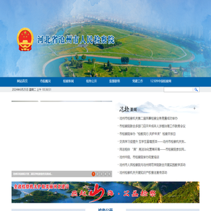 河北省沧州市人民检察院