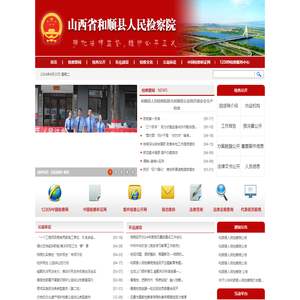 山西省和顺县人民检察院