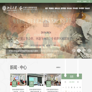 北京大学区域与国别研究院