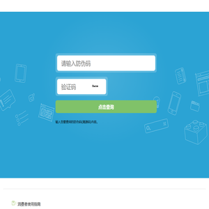 溯源防伪信息服务中心