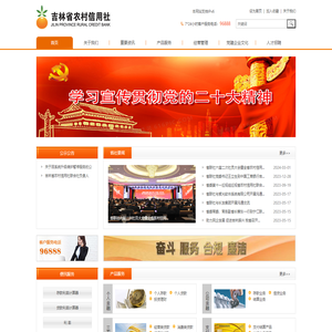 吉林省农村信用社