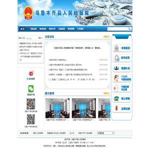 乌鲁木齐县人民检察院