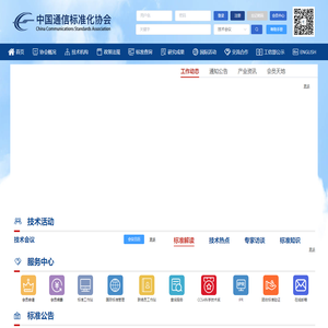中国通信标准化协会