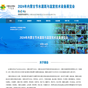 内蒙古节水灌溉与温室技术设备展览会官网