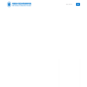 广东粤港澳大湾区协同创新研究院