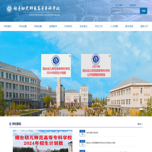 烟台幼儿师范高等专科学校