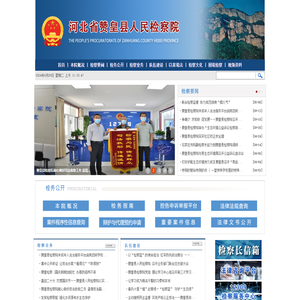 河北省赞皇县人民检察院