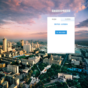 实验室安全考试系统