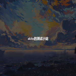 akito的测试小站