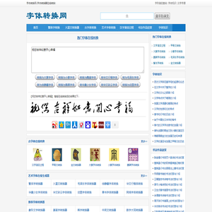 字体转换网