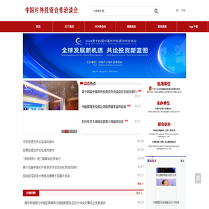 中国对外投资合作洽谈会