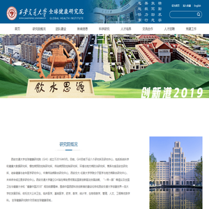 西安交通大学全球健康研究院