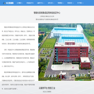 国家智能化系统集成应用体验验证中心