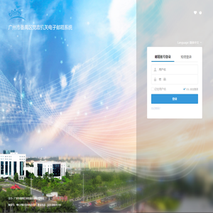 番禺政数局邮件系统