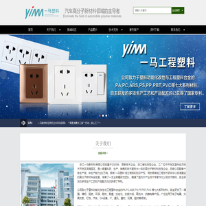 高分子新材料,温州一马,PA尼龙,PP保险杆,阻燃ABS