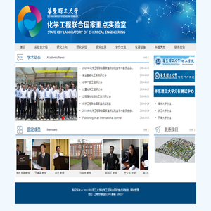 化学工程联合国家重点实验室