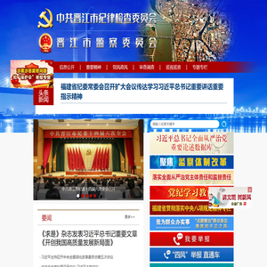 中共晋江市纪律检查委员会