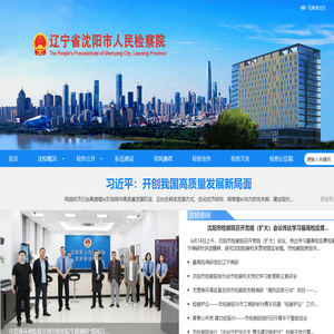 沈阳市人民检察院