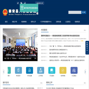秦安县人民检察院