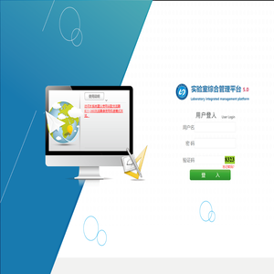 实验室综合管理平台